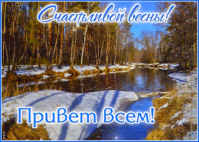 Picture лучезарная гиф-открытка счастливой весны! привет всем