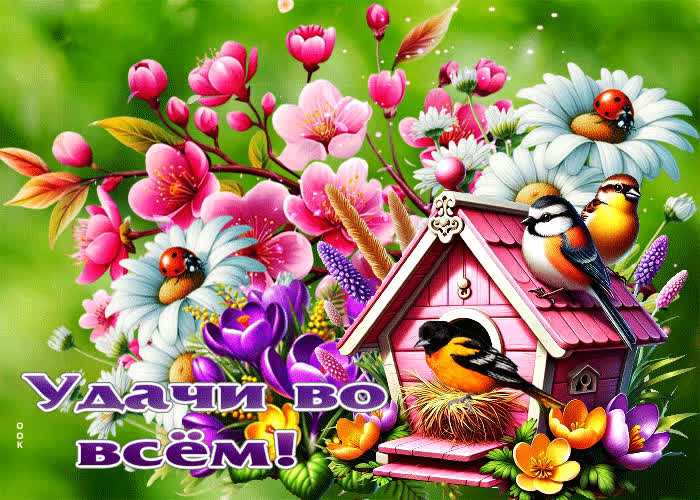 Postcard лучезарная и цветущая весенняя гиф-открытка удачи во всем