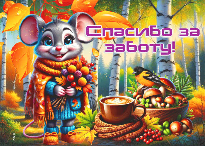 Picture лучезарная и душевная осенняя гифка спасибо за заботу