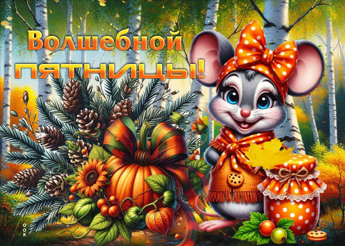 Picture лучезарная, солнечная осенняя гифка волшебной пятницы