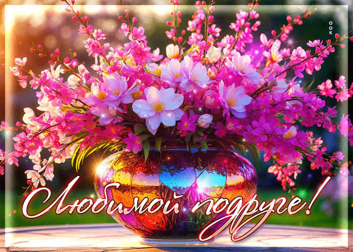 Picture лучезарная, вдохновенная весенняя открытка любимой подруге