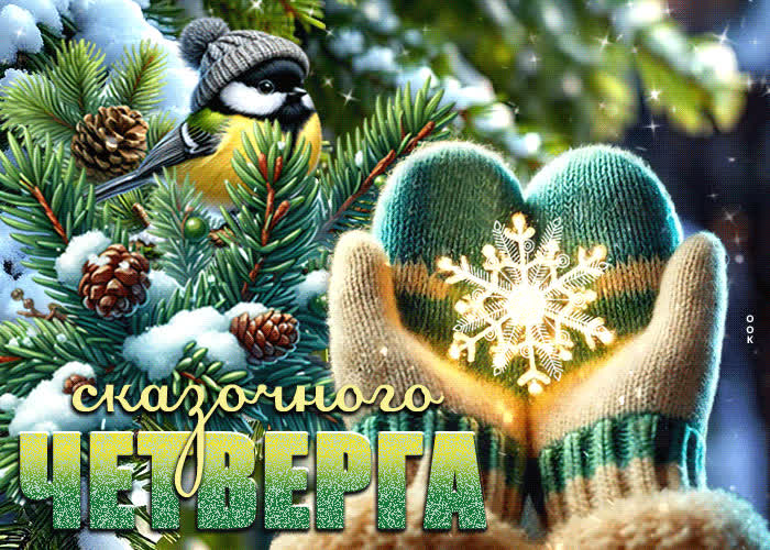 Picture лучезарная зимняя гиф-открытка сказочного четверга