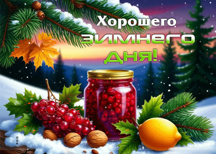 Picture лучезарная зимняя гиф-открытка хорошего зимнего дня