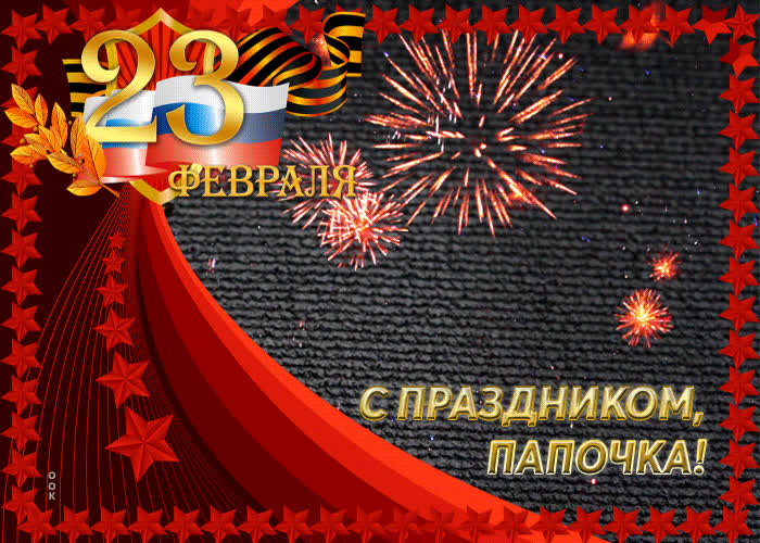 Картинка лучшая картинка отцу в день 23 февраля