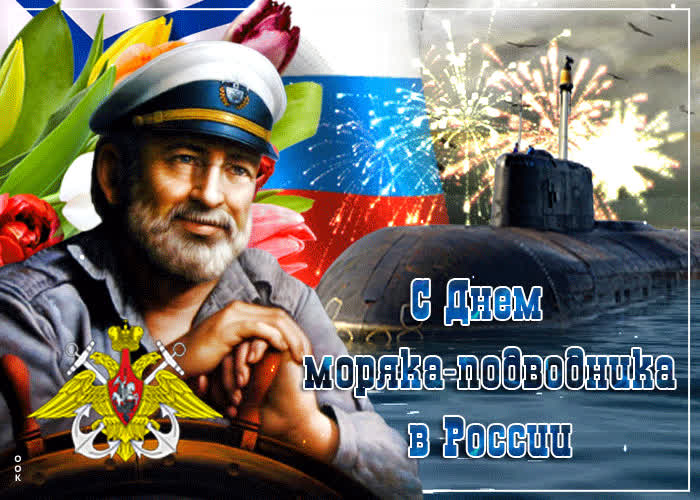 Картинка лучшее поздравление с днем моряка подводника