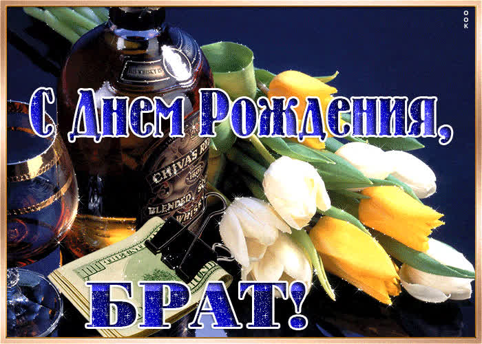 Картинка лучшему брату поздравление с днем рождения