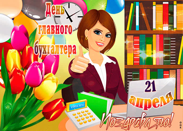 Картинка лучшему бухгалтеру красивое поздравление