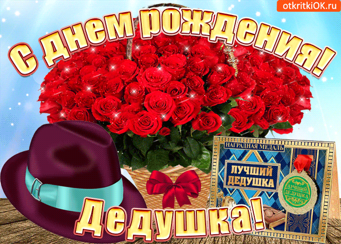 Открытка лучшему дедушке на день рождения