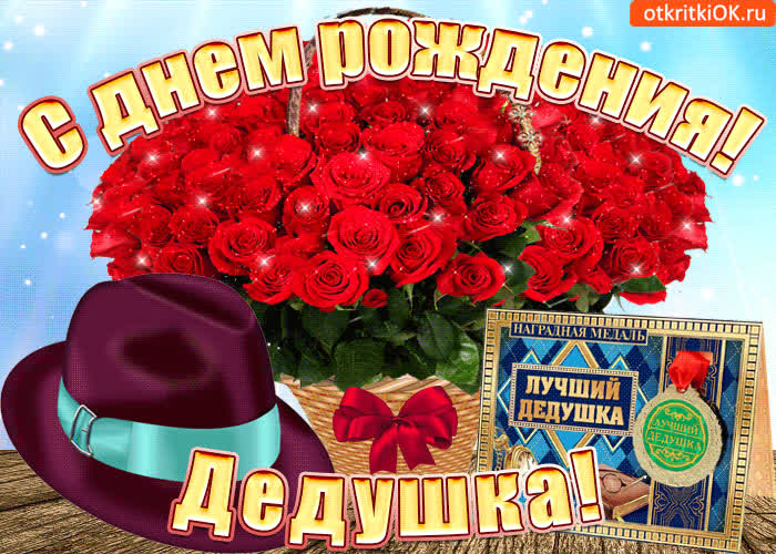 Картинка лучшему дедушке на день рождения