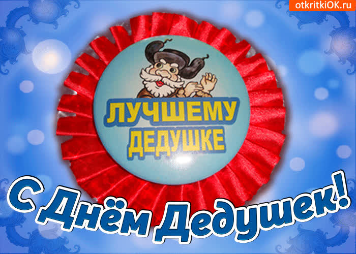 Картинка лучшему дедушке с праздником