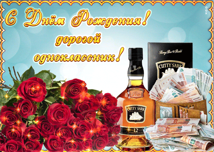 Открытка лучшему однокласснику открытка с днем рождения