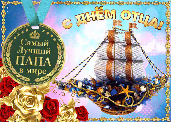 Картинка лучшему отцу в мире, с днем отца