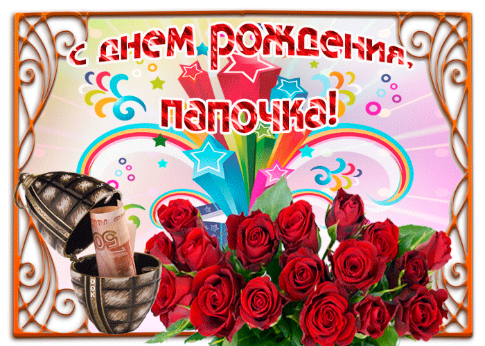 Открытка лучшему папе в день рождения