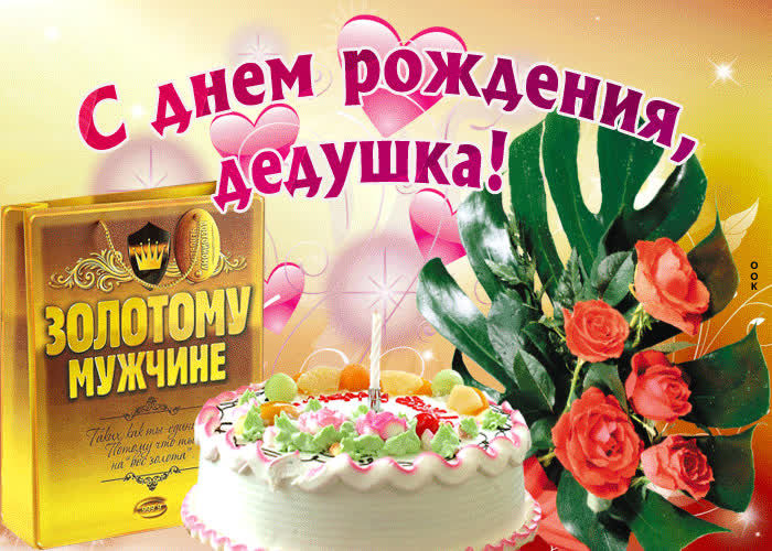 Картинка лучшему в мире дедушке от всей души
