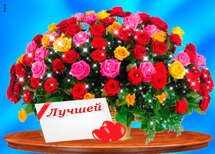 Открытка лучшей женщине в мире
