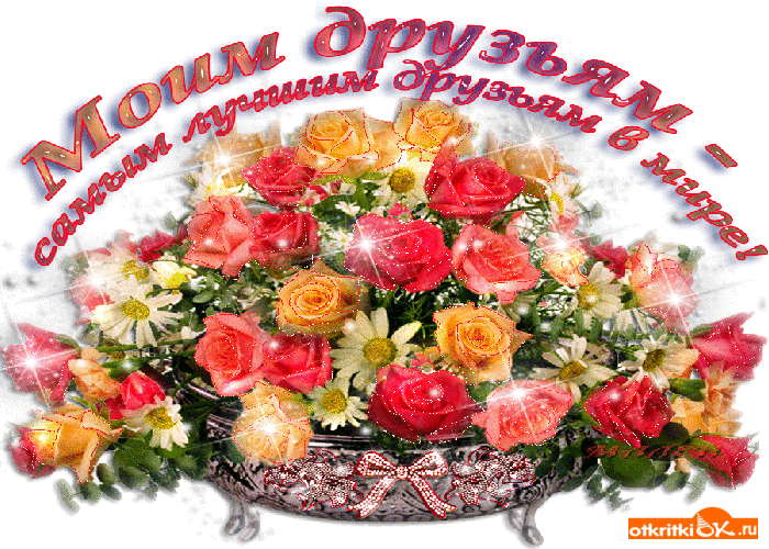Открытка самым лучшим друзьям в мире