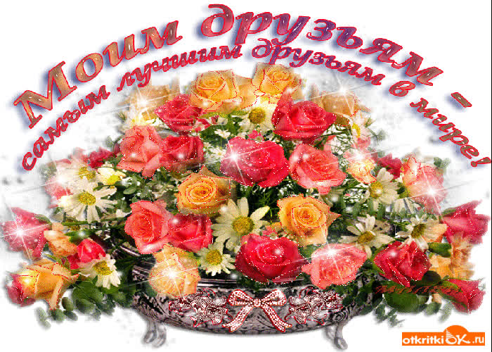 Картинка самым лучшим друзьям в мире