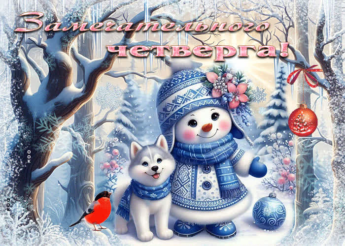 Picture лучистая и душевная зимняя гиф-открытка замечательного четверга