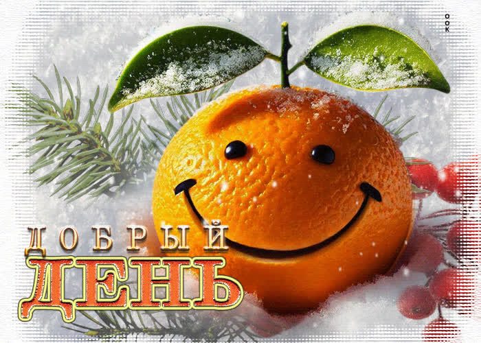 Picture лучистая и лёгкая зимняя гиф-открытка добрый день