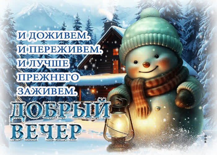 Picture лучше прежнего заживем! добрый вечер