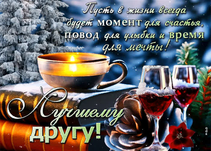 Picture лучшему другу! пусть в жизни всегда будет повод для улыбки