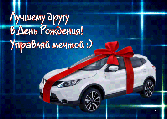 Picture лучшему другу в день рождения! управляй мечтой