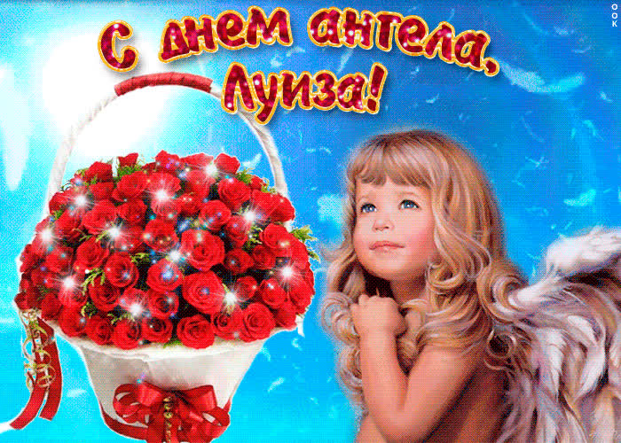 Картинка луиза, милая, прими мои поздравления