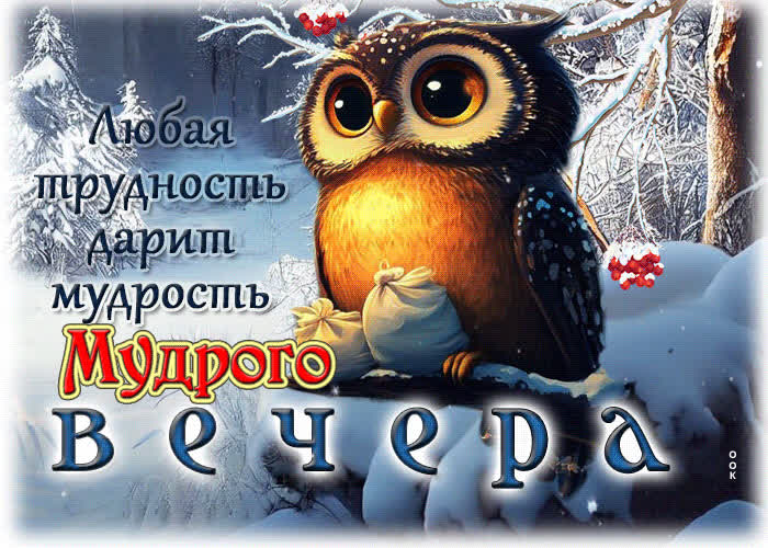 Postcard любая трудность дарит мудрость. мудрого вечера