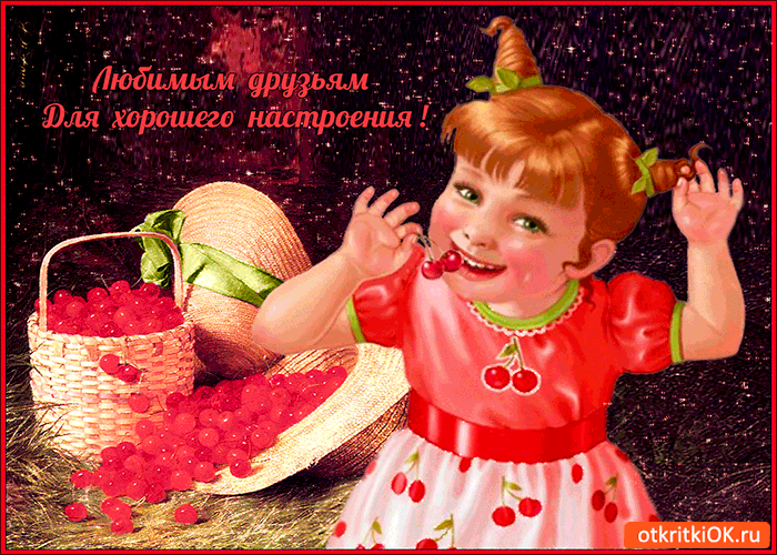 Открытка любимым друзьям черешня