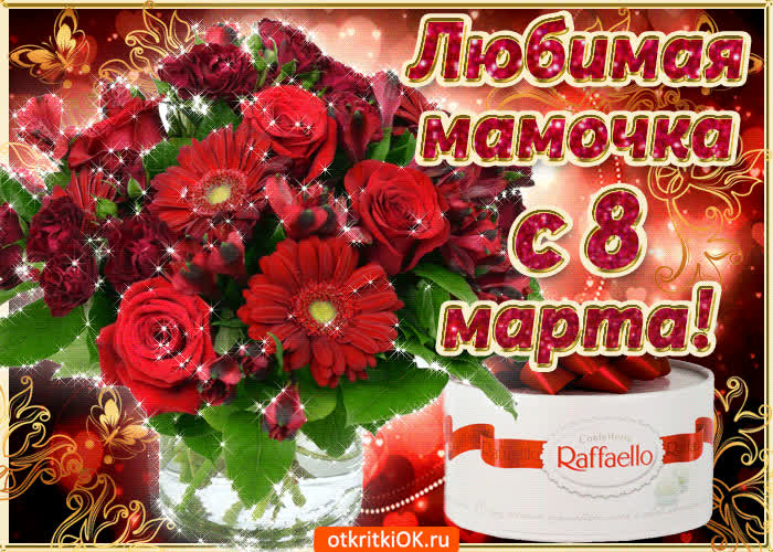 Картинка любимая мамочка, поздравляю тебя с 8 марта