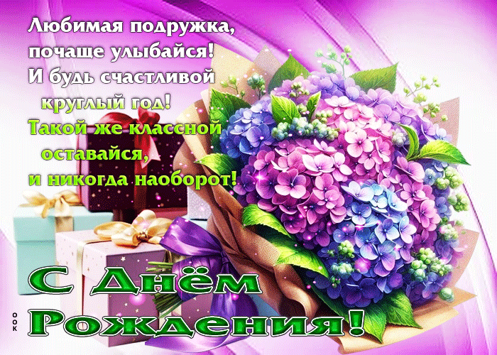 Picture любимая подружка, почаще улыбайся! с днем рождения!