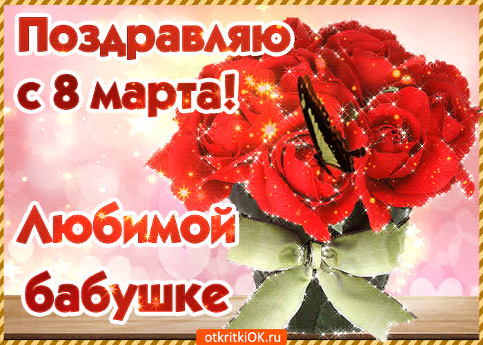 Картинка любимой бабушке в день 8 марта картинка
