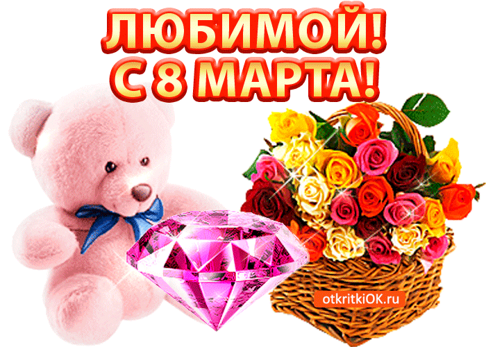 Картинка любимой девочке открытка на 8 марта
