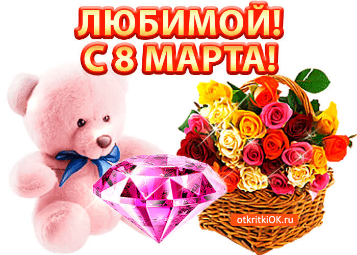 Картинка любимой девочке картинка на 8 марта