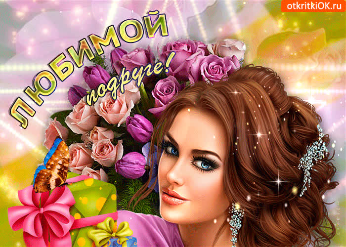 Картинка любимой подруге