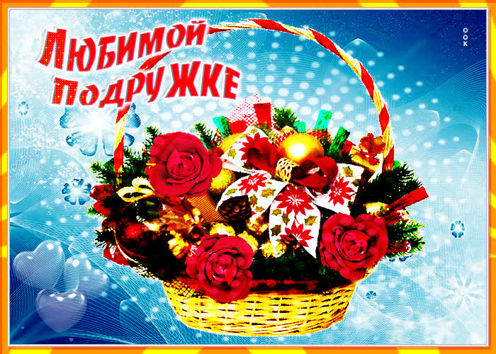 Картинка любимой подружке эта корзина