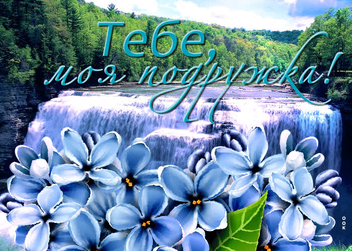 Картинка любимой подружке от меня