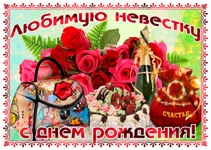Картинка любимую невестку с днем рождения