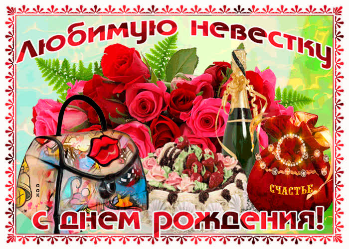 Картинка любимую невестку с днем рождения