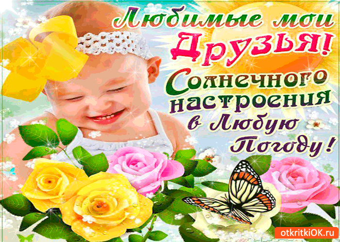 Открытка любимые мои друзья - солнечного настроения вам