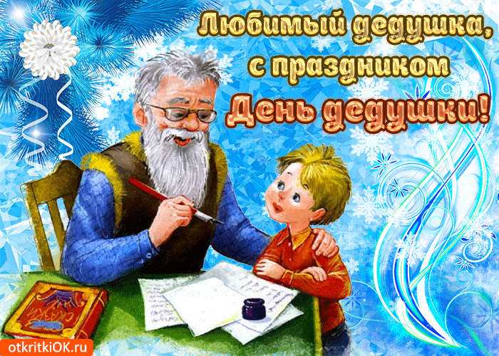 Картинка любимый дедушка с праздником