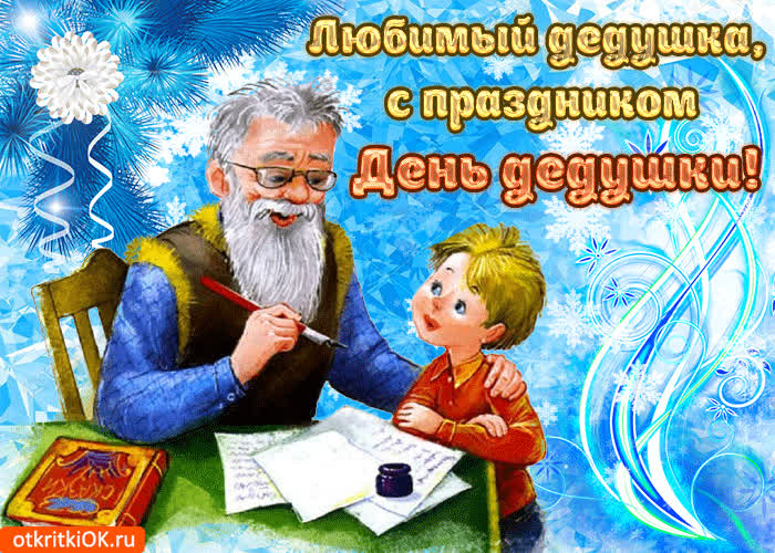 Картинка любимый дедушка с праздником