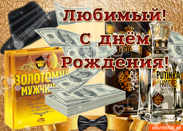 Картинка любимый с днём рождения тебя