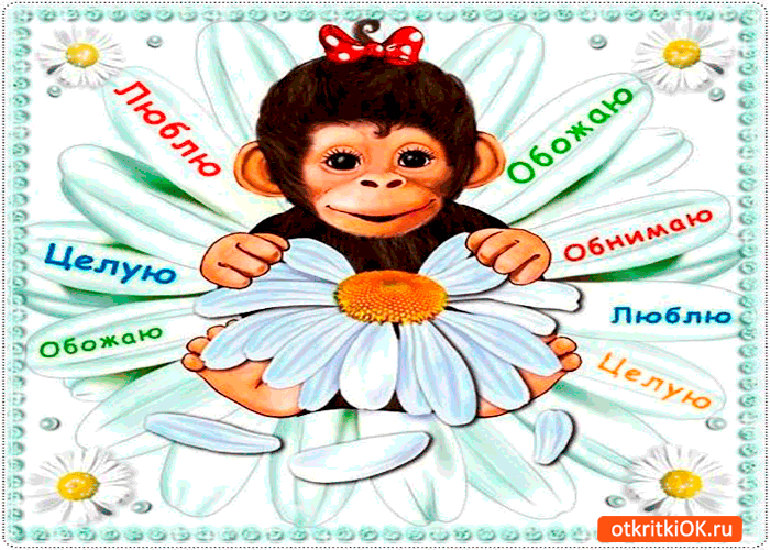Картинка люблю, обожаю и обнимаю