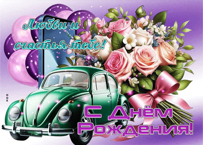 Postcard любви и процветания тебе! с днем рождения