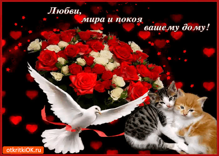 Картинка любви, мира и покоя вашему дому