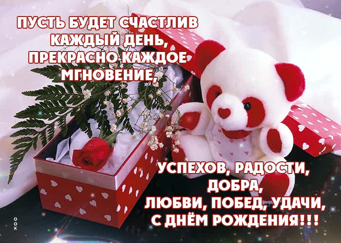 Postcard любви, побед, удачи! с днем рождения