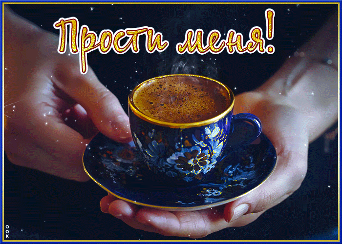 Picture магическая и загадочная гиф-открытка прости меня