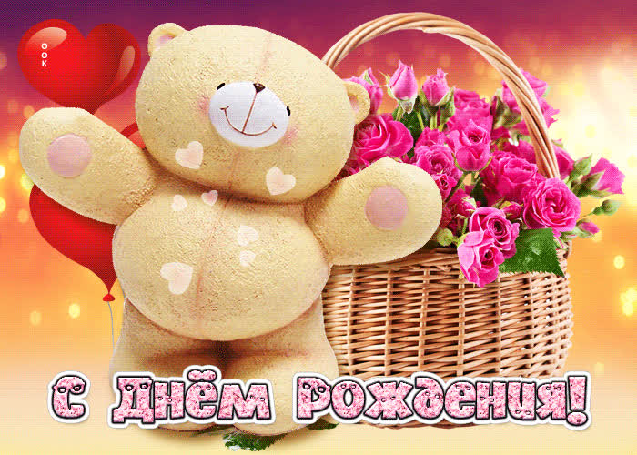 Picture магическая открытка с днем рождения! с мишкой