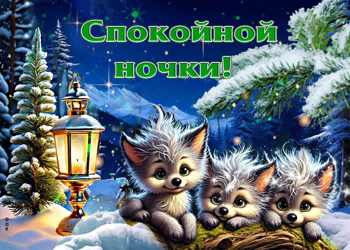 Picture магическая зимняя гиф-открытка спокойной ночки